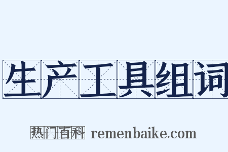 生产工具组词是什么意思的图片